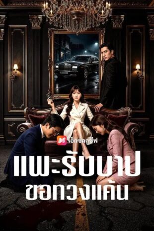 (พากย์เสียง) แพะรับบาปขอทวงแค้น