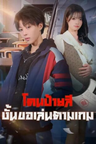 (พากย์เสียง) โดนป้ายสี งั้นขอเล่นตามเกม