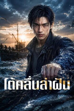 (พากย์เสียง) โต้คลื่นล่าฝัน