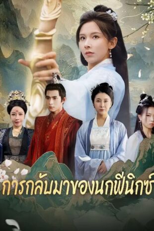 (พากย์เสียง)การกลับมาของนกฟีนิกซ์