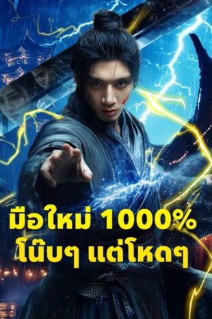 (พากย์เสียง)มือใหม่ 1000% โน๊บๆ แต่โหดๆ