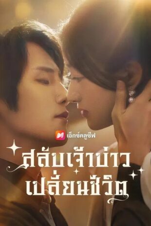 (พากย์เสียง)สลับเจ้าบ่าว เปลี่ยนชีวิต