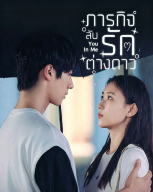 ภารกิจลับรักต่างดาว-You-in-Me
