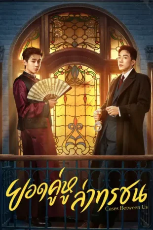 ยอดคู่หูล่าทรชน - Cases Between Us