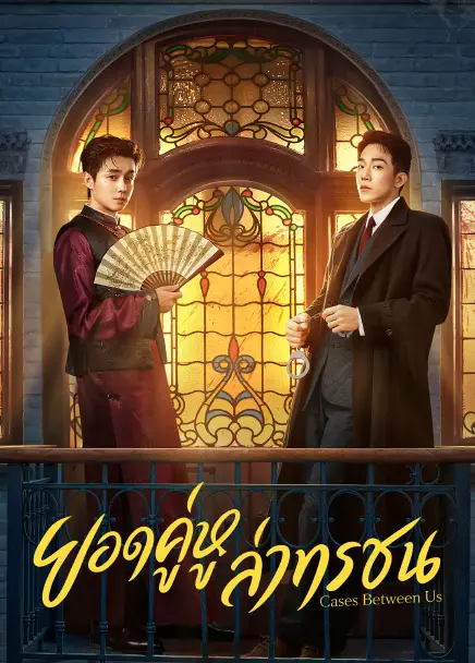 ยอดคู่หูล่าทรชน - Cases Between Us