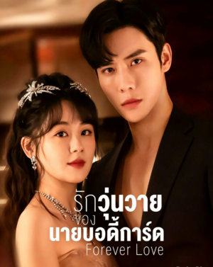 รักวุ่นวายของนายบอดี้การ์ด-Forever-Love