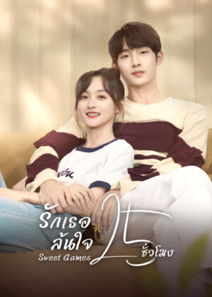 รักเธอล้นใจ-25-ชั่วโมง-Sweet-Games