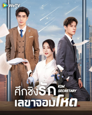 ศึกชิงรักเลขาจอมโหด-Jin-Secretary