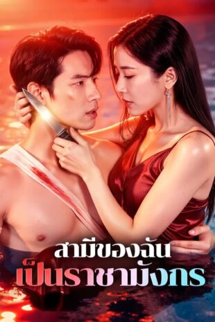 สามีของฉัน เป็นราชามังกร(พากย์เสียง)