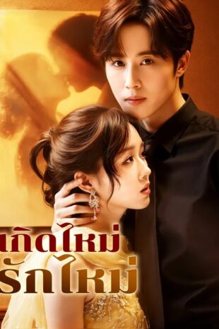 เกิดไหม่ รักไหม่(พากย์เสียง)
