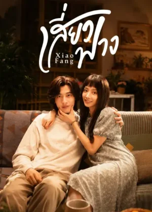 เสี่ยวฟาง - Xiao Fang