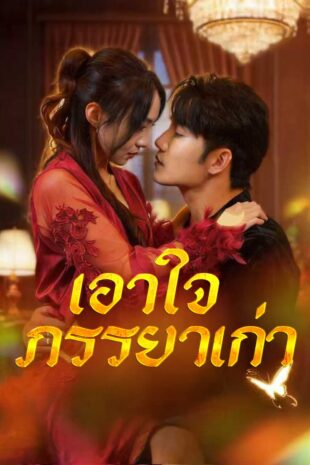 เอาใจภรรยาเก่า