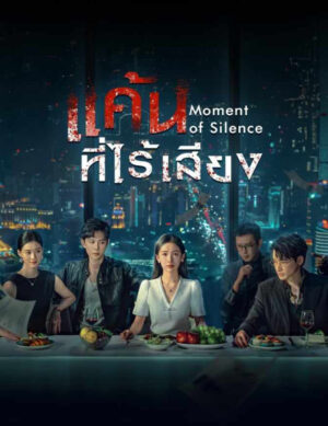 แค้นที่ไร้เสียง-Moment-of-Silence