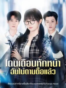 โดนเดือนหักหน้า ฉันไม่ตามตื๊อแล้ว