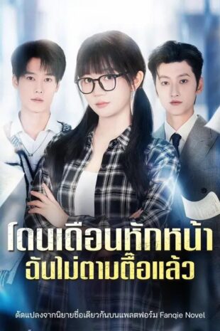 โดนเดือนหักหน้า ฉันไม่ตามตื๊อแล้ว
