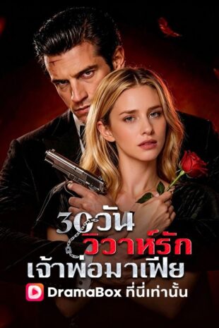 30 วันวิวาห์รักเจ้าพ่อมาเฟีย(พากย์ไทย)