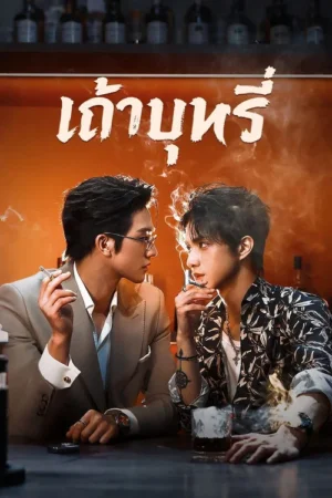 Ash-เถ้าบุหรี่