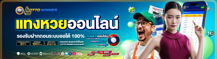ซื้อหวยออนไลน์