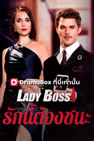 Lady Boss รักนี้ต้องชนะ(พากย์ไทย)
