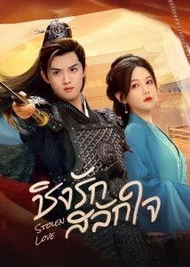 Stolen-Love-ชิงรักสลักใจ