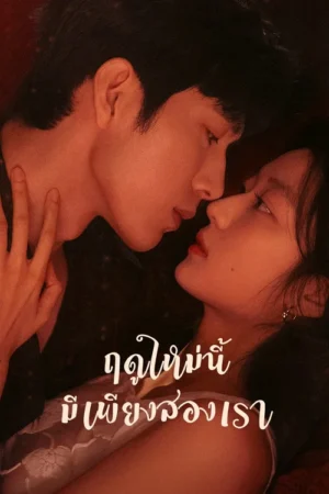 The-Early-Spring-ฤดูใหม่นี้มีเพียงสองเรา