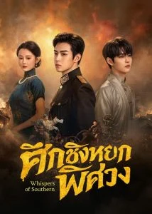 Whispers-of-Southern-Song-ศึกชิงหยกพิศวง