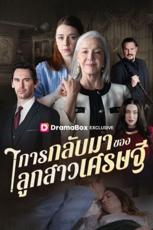 การกลับมาของลูกสาวเศรษฐี(พากย์ไทย)