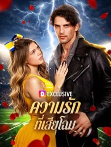 ความรักที่เสียโฉม(พากย์เสียง)