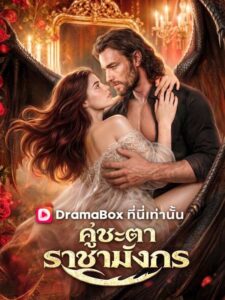 คู่ชะตาราชามังกร(พากย์ไทย)