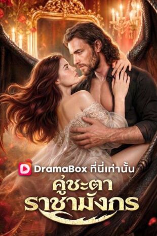 คู่ชะตาราชามังกร(พากย์ไทย)