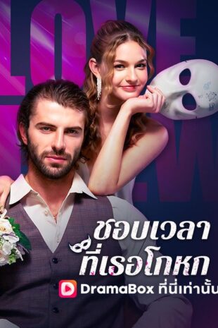ชอบเวลาที่เธอโกหก(พากย์ไทย)