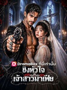 ชิงหัวใจเจ้าสาวมาเฟีย(พากย์ไทย)