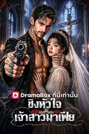 ชิงหัวใจเจ้าสาวมาเฟีย(พากย์ไทย)