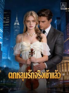 ตกหลุมรักจริงเข้าแล้ว