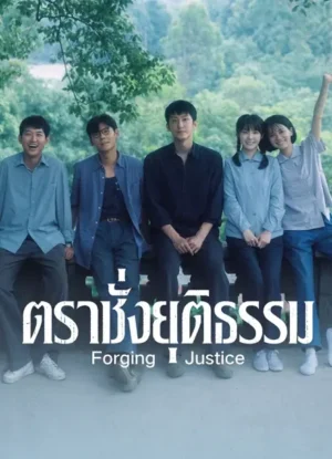 ตราชั่งยุติธรรม-Forging-Justice