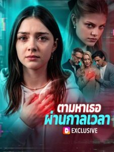 ตามหาเธอ ผ่านกาลเวลา(พากย์เสียง)