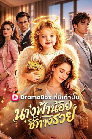นางฟ้าน้อยชี้ทางรวย(พากย์ไทย)