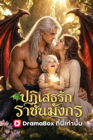 ปฏิเสธรักราชันมังกร(พากย์ไทย)