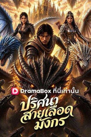 ปริศนาสายเลือดมังกร(พากย์ไทย)