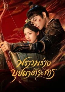 พราวพร่างบุปผาตระการ-The-Road-to-Splendor