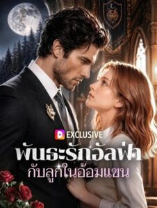 พันธะรักอัลฟ่า กับลูกในอ้อมแขน(พากย์เสียง)