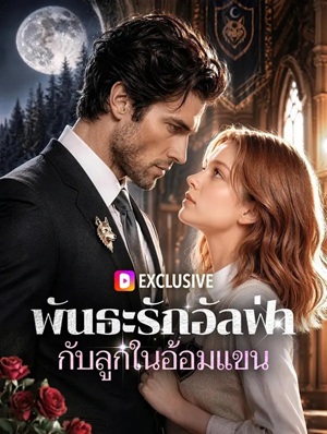 พันธะรักอัลฟ่า กับลูกในอ้อมแขน(พากย์เสียง)