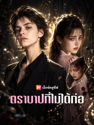 (พากย์เสียง) ตราบาปที่ไม่ได้ก่อ