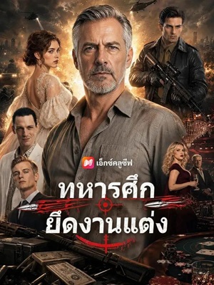 (พากย์เสียง) ทหารศึกยึดงานแต่ง