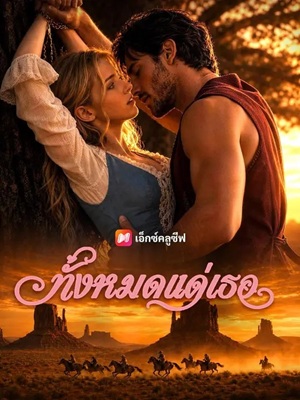 (พากย์เสียง) ทั้งหมดแด่เธอ