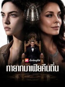 (พากย์เสียง) ทายาทมาเฟียคืนถิ่น