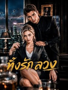 (พากย์เสียง) ทิ้งรักลวง