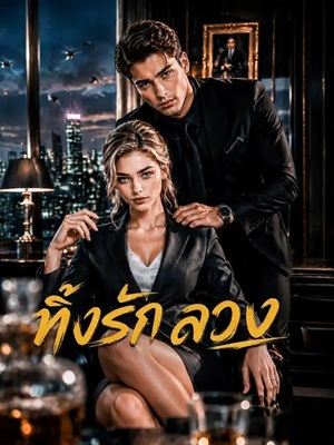 (พากย์เสียง) ทิ้งรักลวง