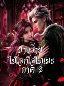 (พากย์เสียง) นางร้ายในโลกโอโตเมะ ภาค 2