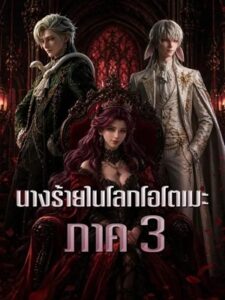 (พากย์เสียง) นางร้ายในโลกโอโตเมะ ภาค 3